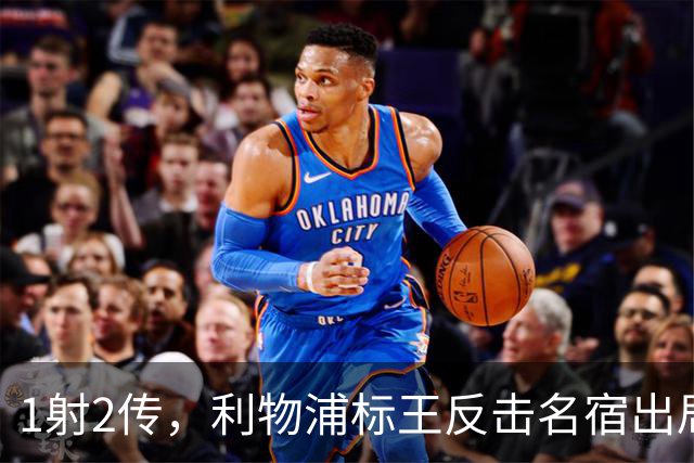 1射2传，利物浦标王反击名宿出局言论 英超银靴归来