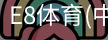 E8体育